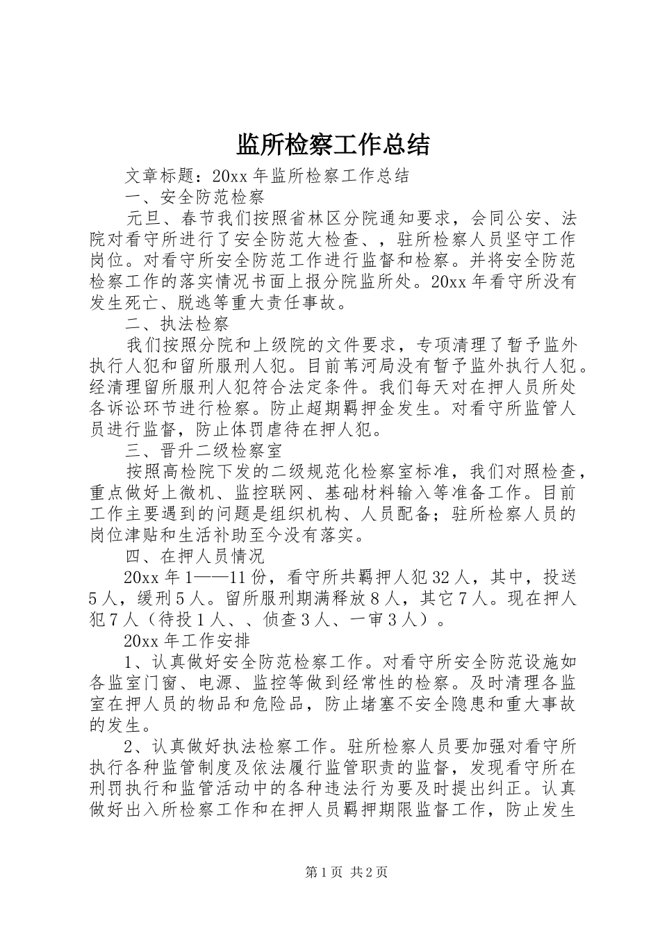 监所检察工作总结_第1页