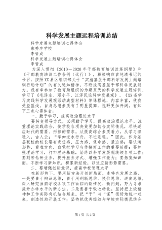 科学发展主题远程培训总结