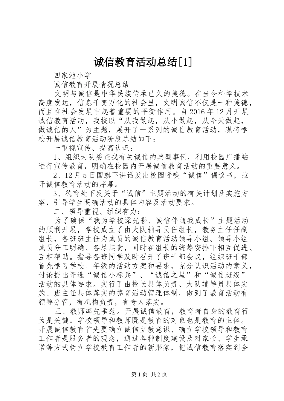 诚信教育活动总结[1]_第1页
