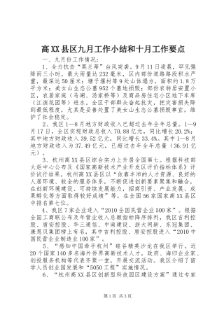 高XX县区九月工作小结和十月工作要点