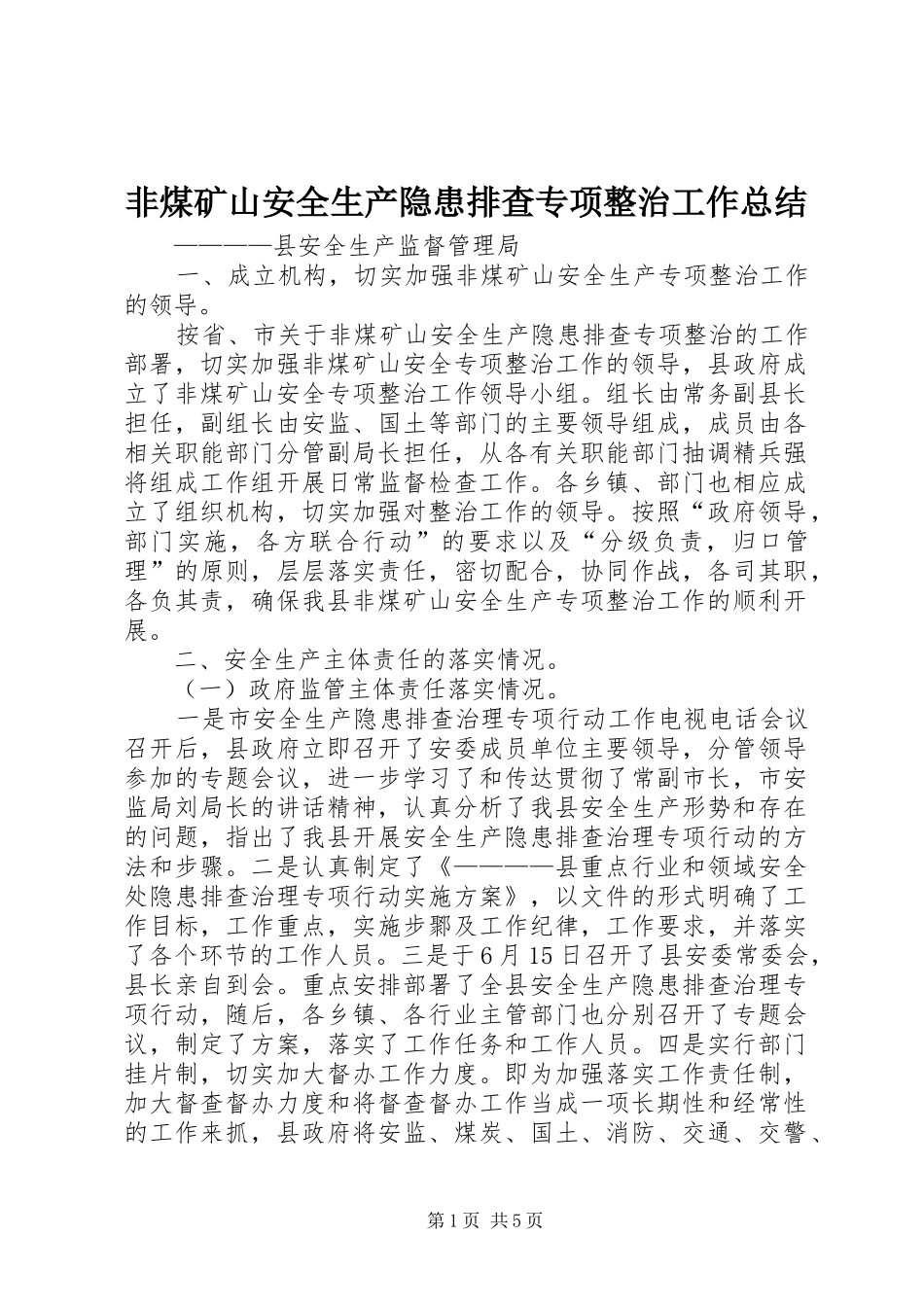 非煤矿山安全生产隐患排查专项整治工作总结_第1页