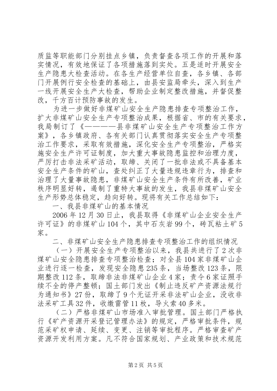 非煤矿山安全生产隐患排查专项整治工作总结_第2页