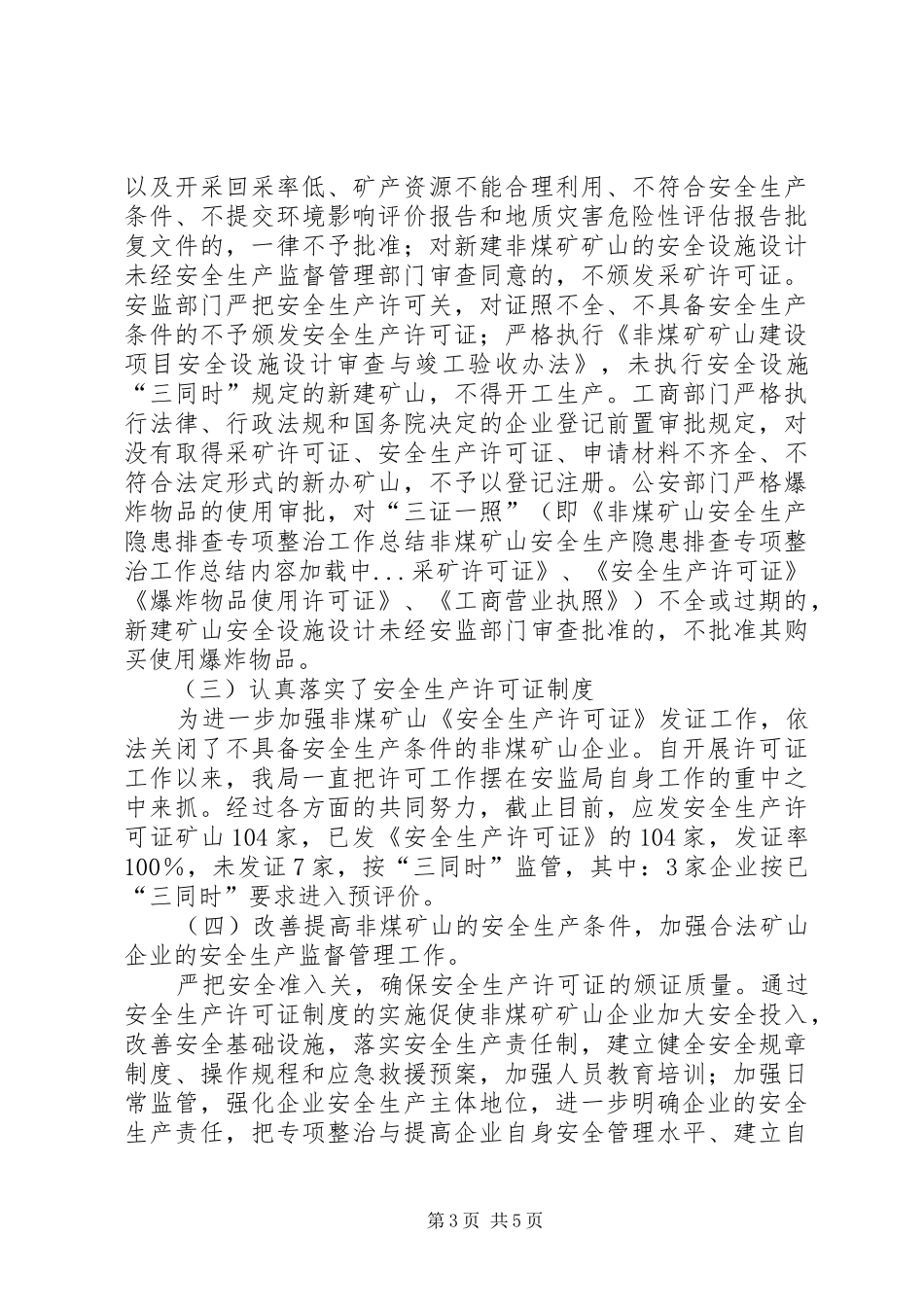 非煤矿山安全生产隐患排查专项整治工作总结_第3页