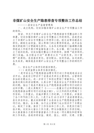 非煤矿山安全生产隐患排查专项整治工作总结