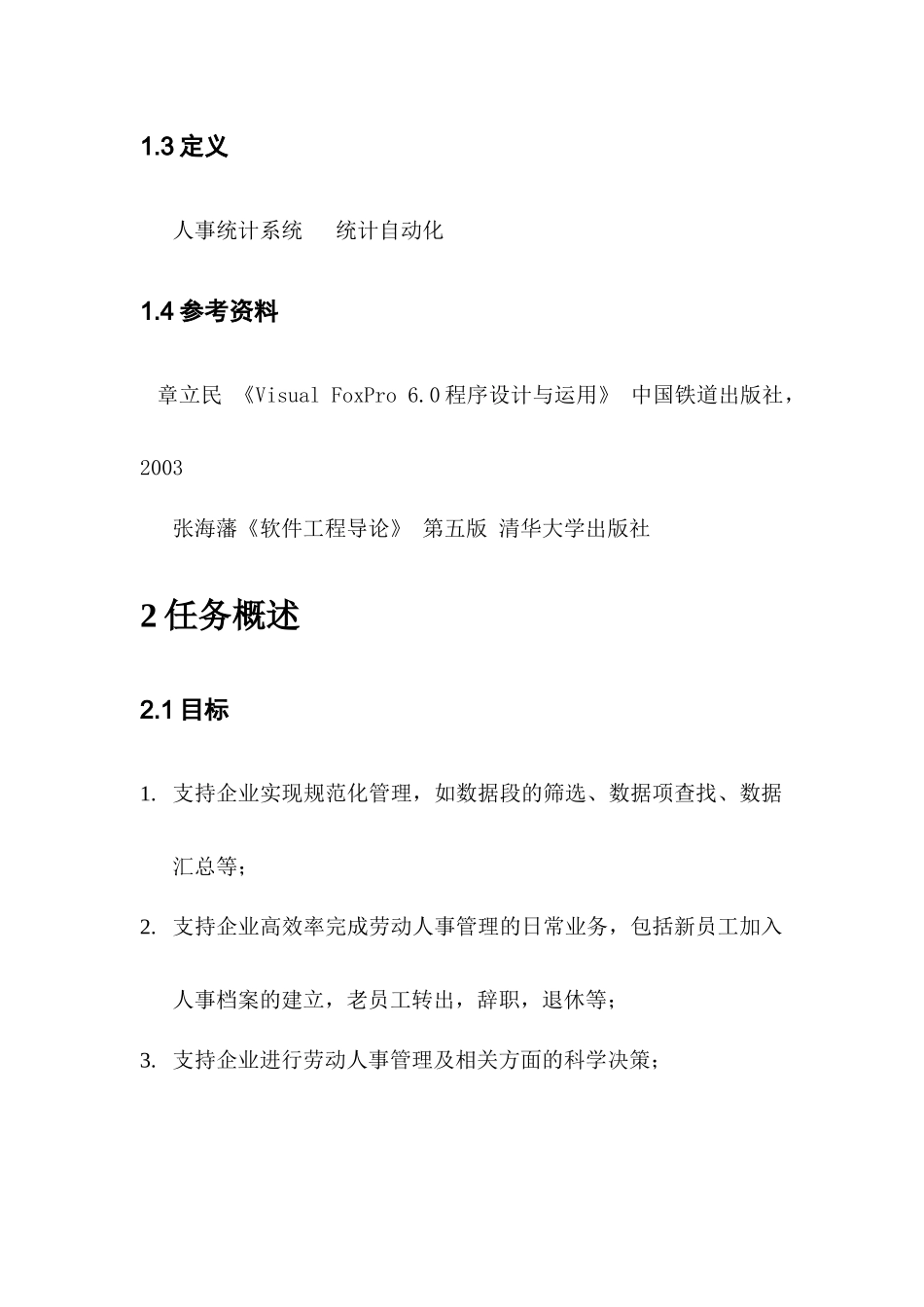 人事统计系统开发软件需求说明书_第3页