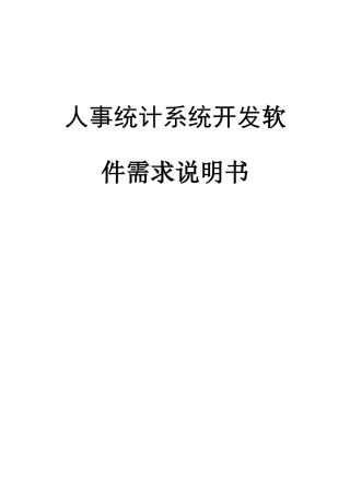 人事统计系统开发软件需求说明书