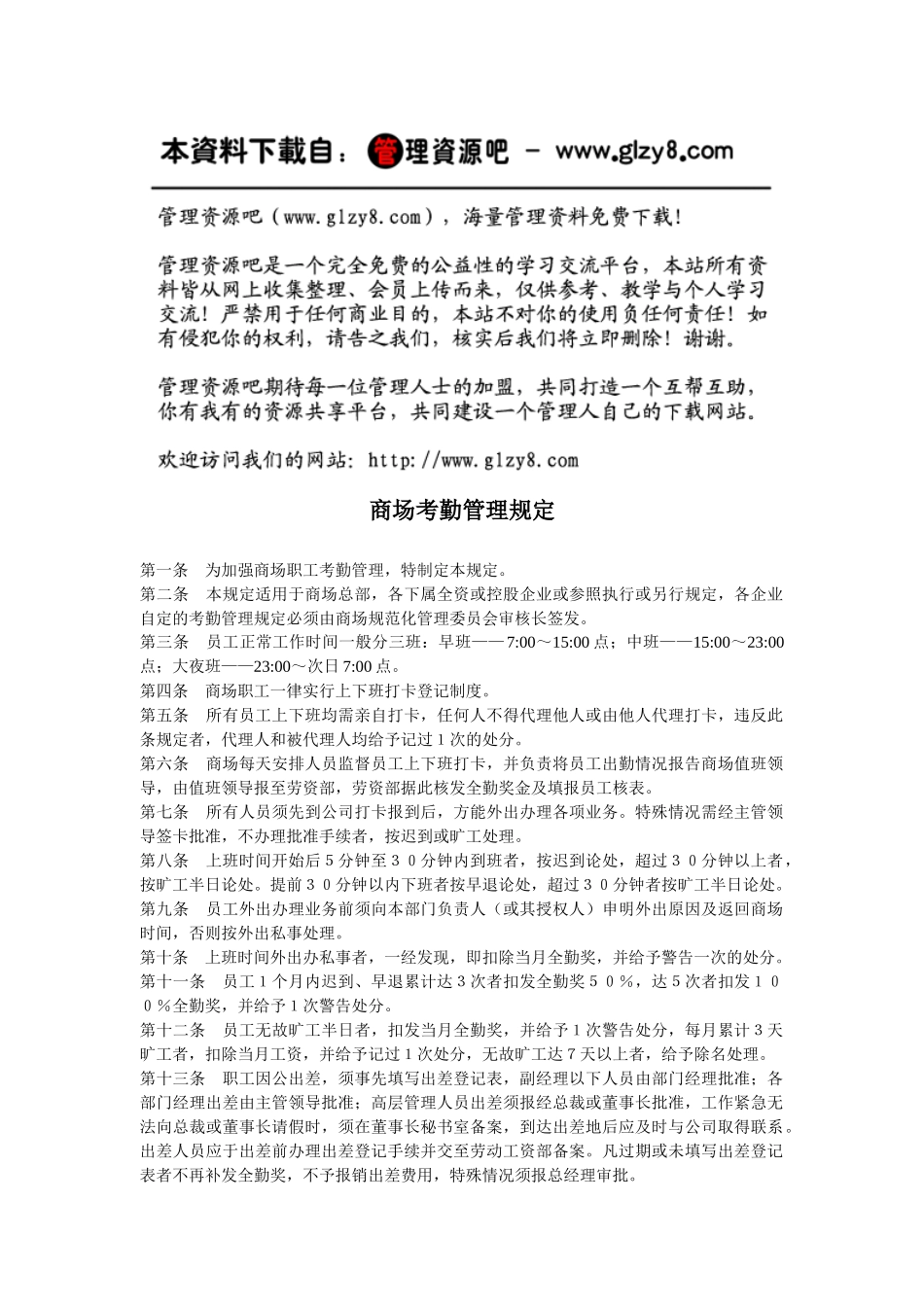 商场考勤管理规定_第1页