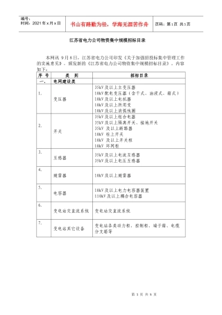 江苏省电力公司物资集中规模招标目录