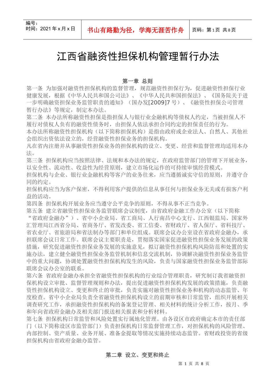 江西省融资性担保机构管理暂行办法doc_第1页