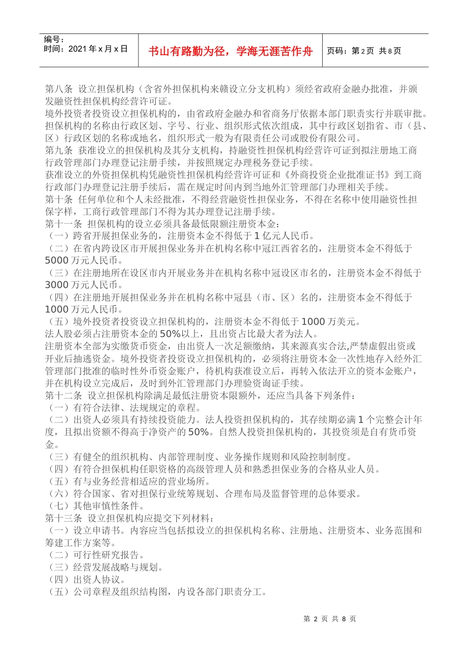 江西省融资性担保机构管理暂行办法doc_第2页