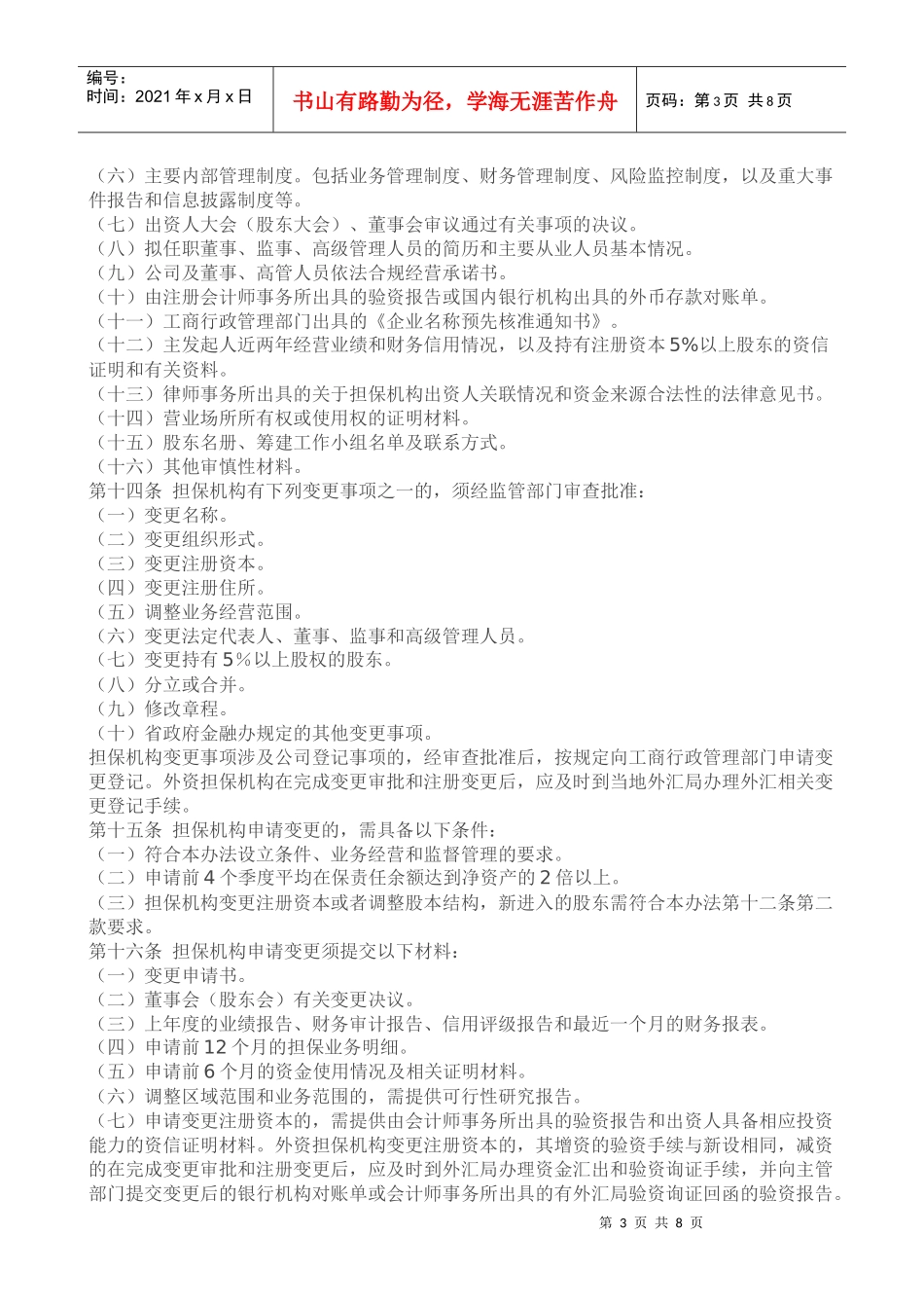 江西省融资性担保机构管理暂行办法doc_第3页