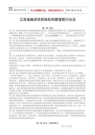 江西省融资性担保机构管理暂行办法doc