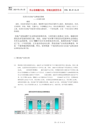 民用住宅房地产品牌建设策略