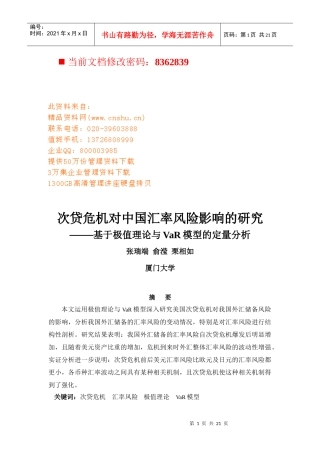 次贷危机对中国汇率风险的影响概述
