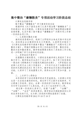 集中整治“庸懒散贪”专项活动学习阶段总结