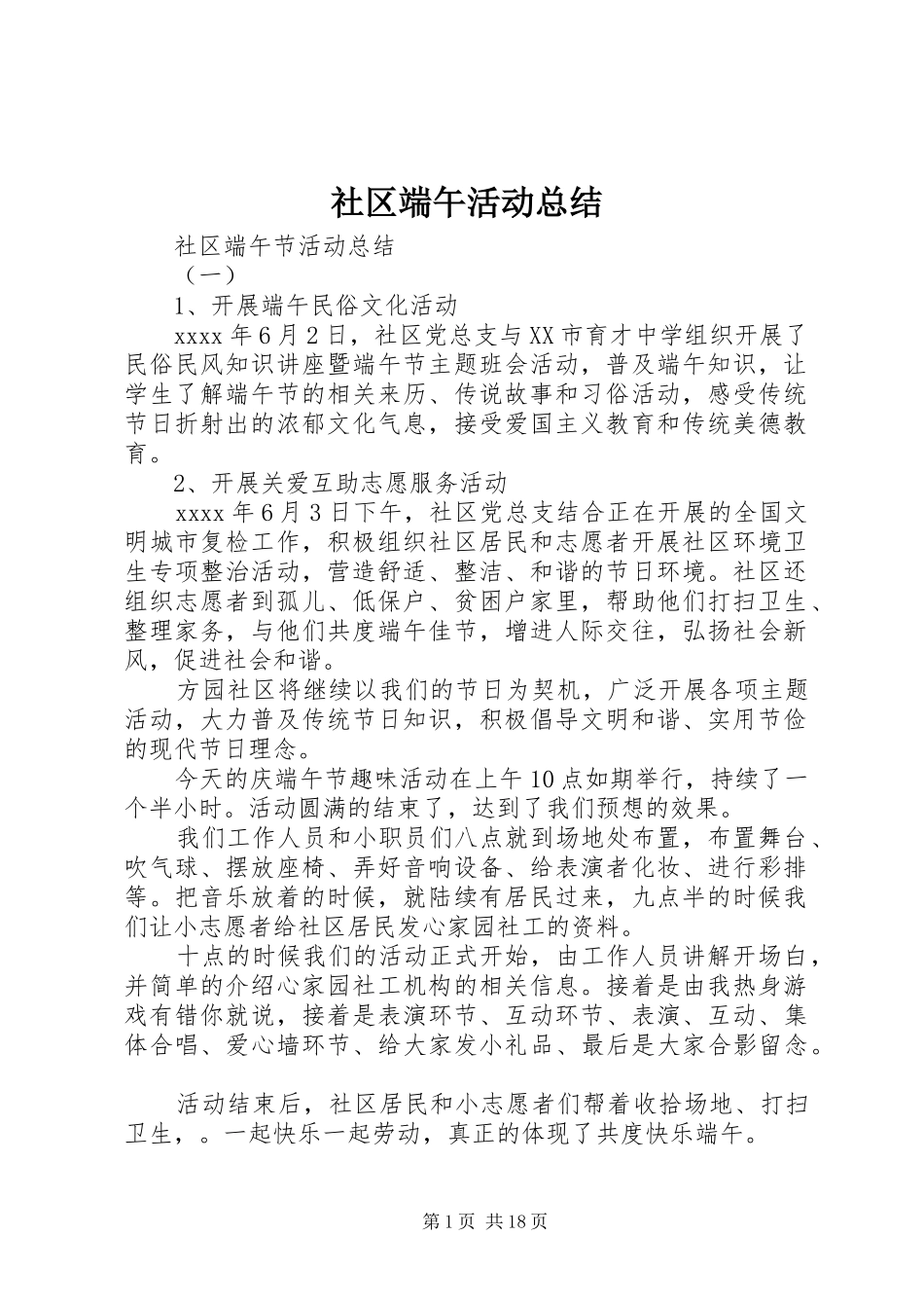社区端午活动总结_第1页