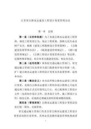 江苏省公路水运建设工程设计变更管理办法