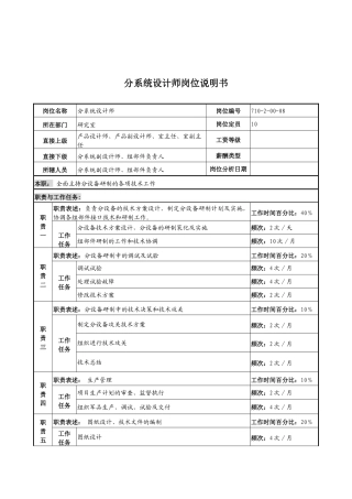 中船重工研究所分系统设计师岗位说明书