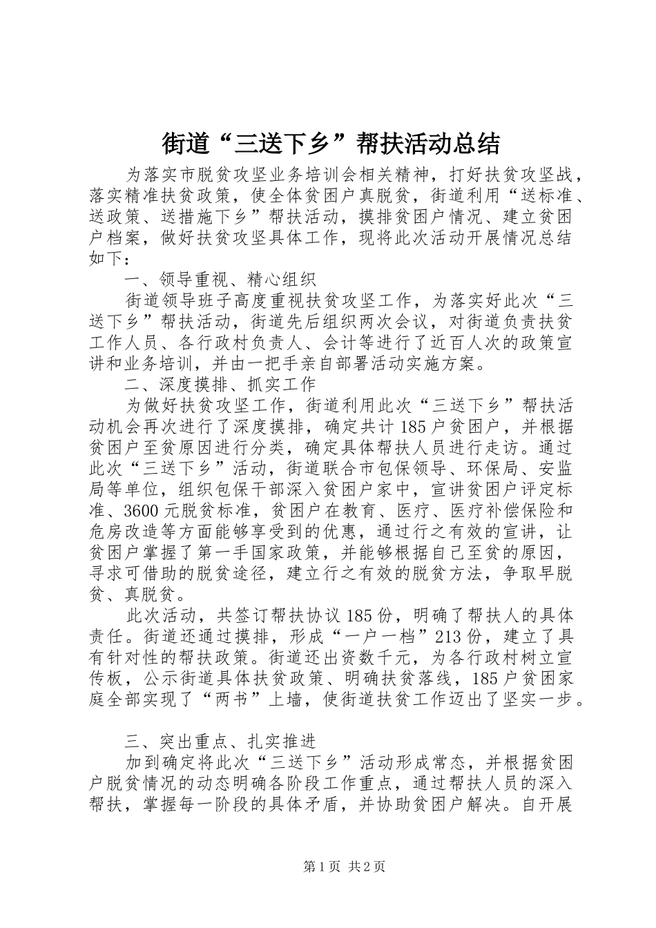 街道“三送下乡”帮扶活动总结_第1页