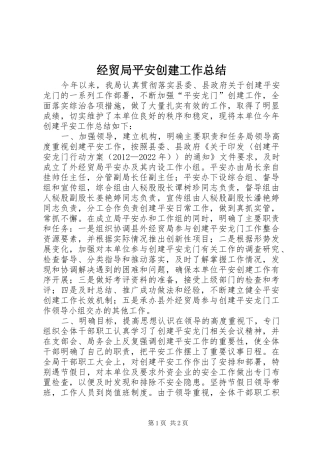 经贸局平安创建工作总结