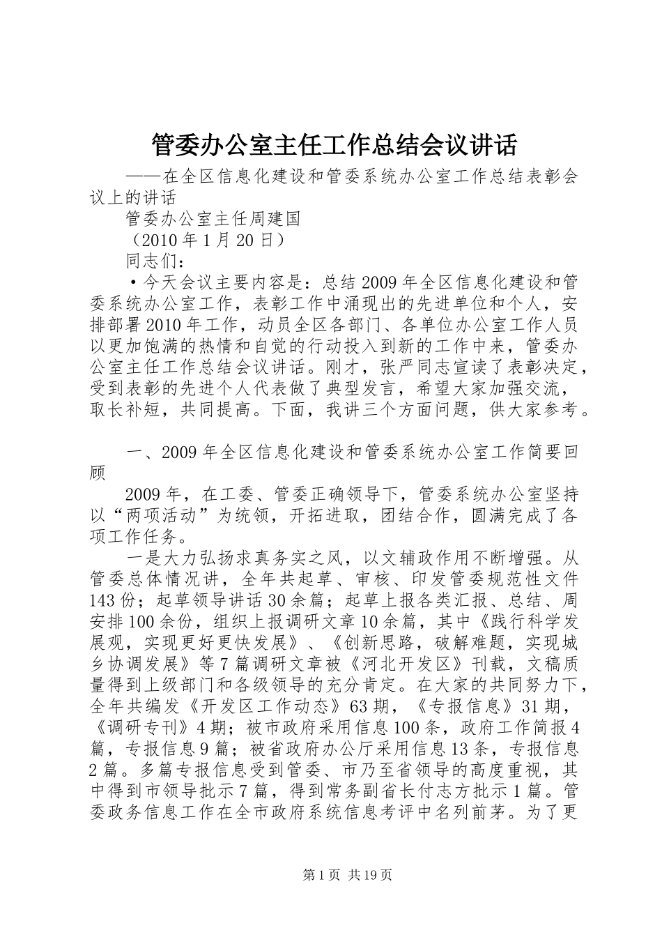 管委办公室主任工作总结会议讲话_第1页