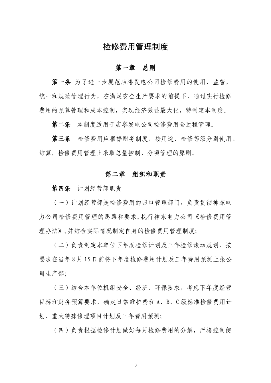 检修费用管理制度_第1页