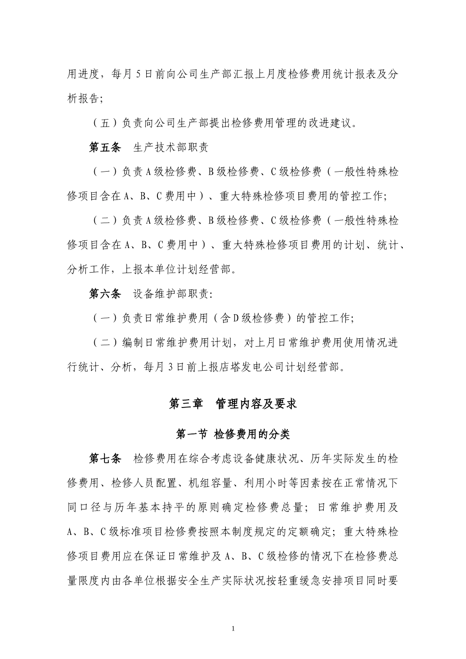 检修费用管理制度_第2页