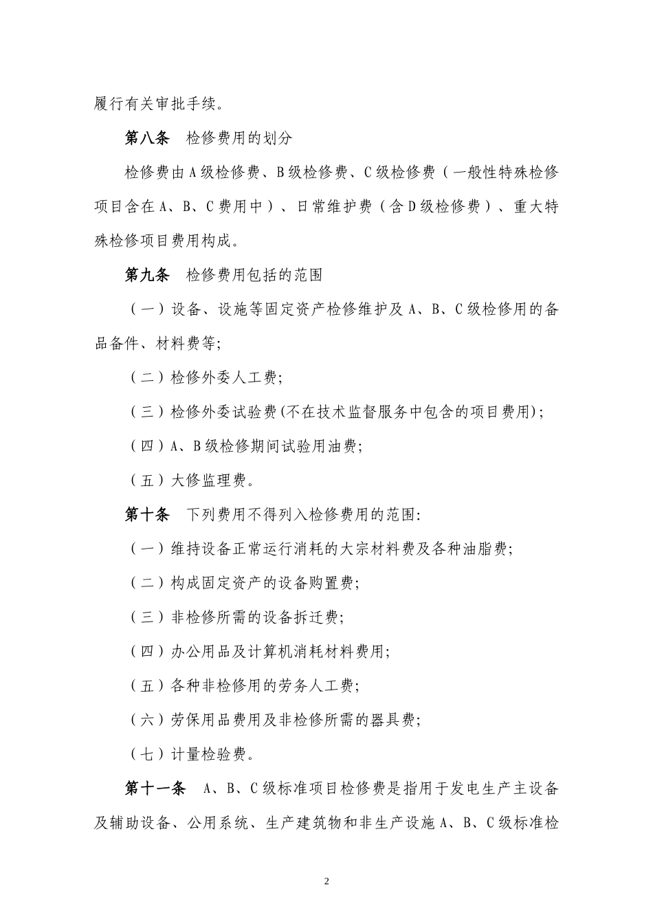 检修费用管理制度_第3页