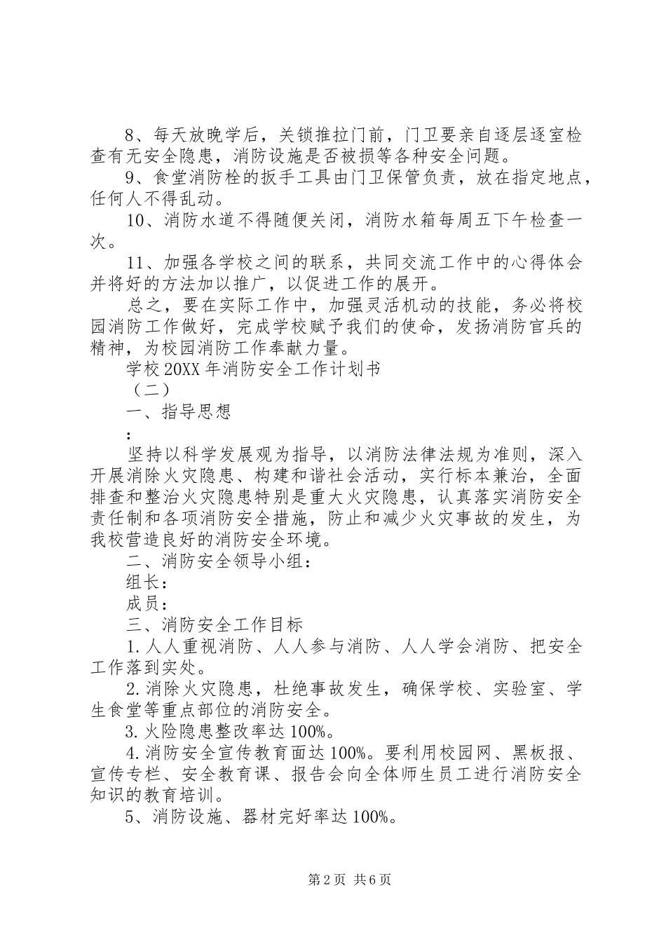 学校消防安全工作计划书_第2页