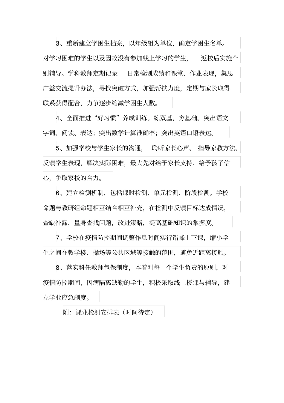 小学新冠疫情期间延迟开学学业检测计划_第2页