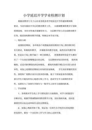 小学新冠疫情期间延迟开学学业检测计划