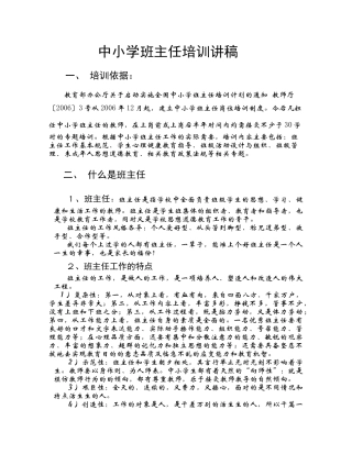 中小学班主任培训讲稿