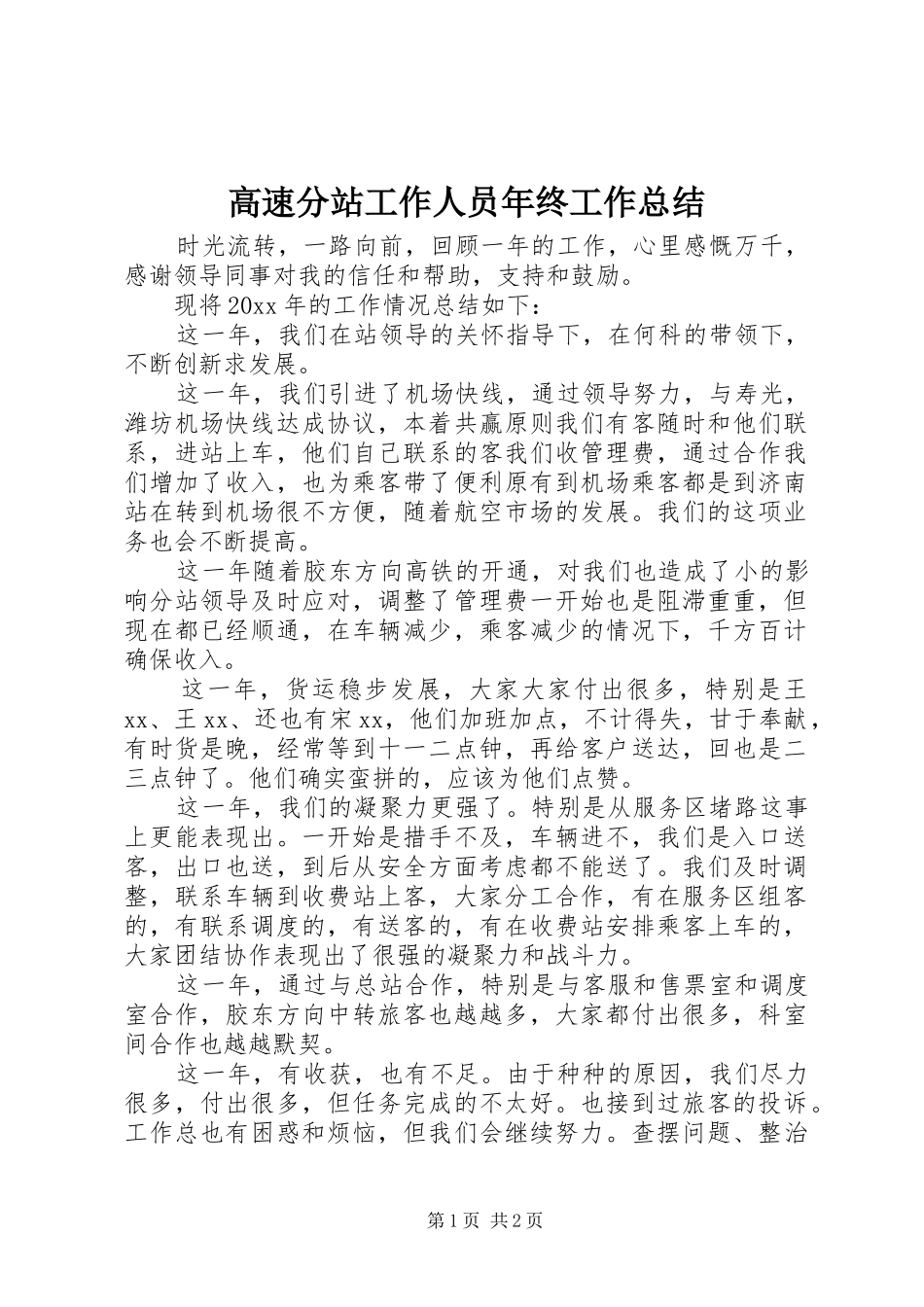 高速分站工作人员年终工作总结_第1页