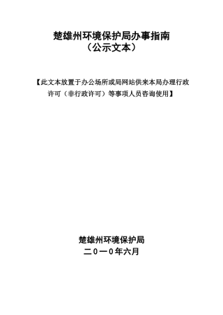 楚雄州环境保护局行政许可（审批）项目公示文本
