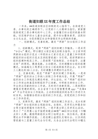 街道妇联XX年度工作总结