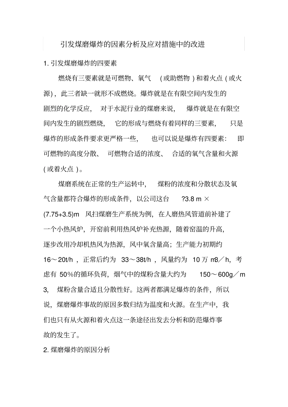 引发煤磨爆炸的因素分析及应对措施中的改进_第1页