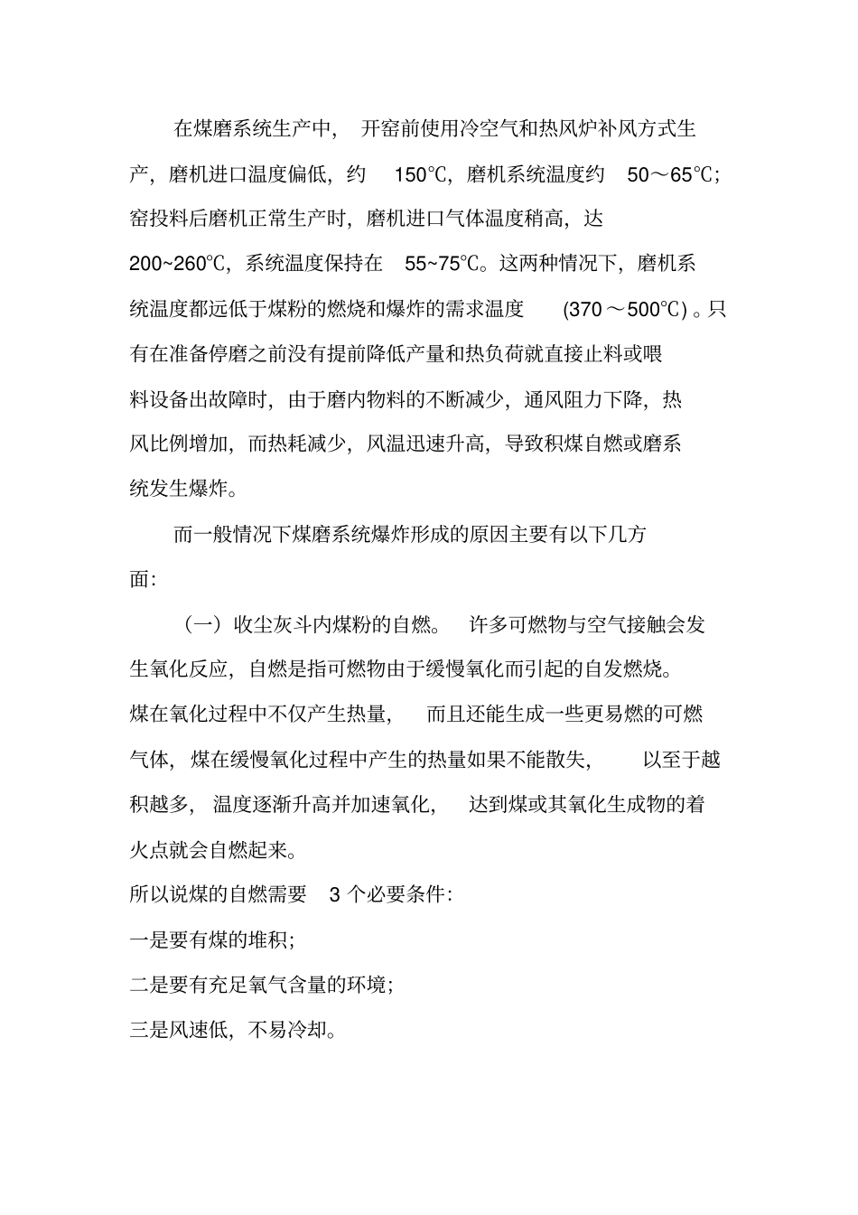 引发煤磨爆炸的因素分析及应对措施中的改进_第2页