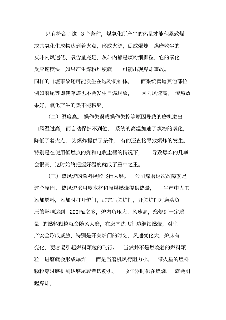 引发煤磨爆炸的因素分析及应对措施中的改进_第3页