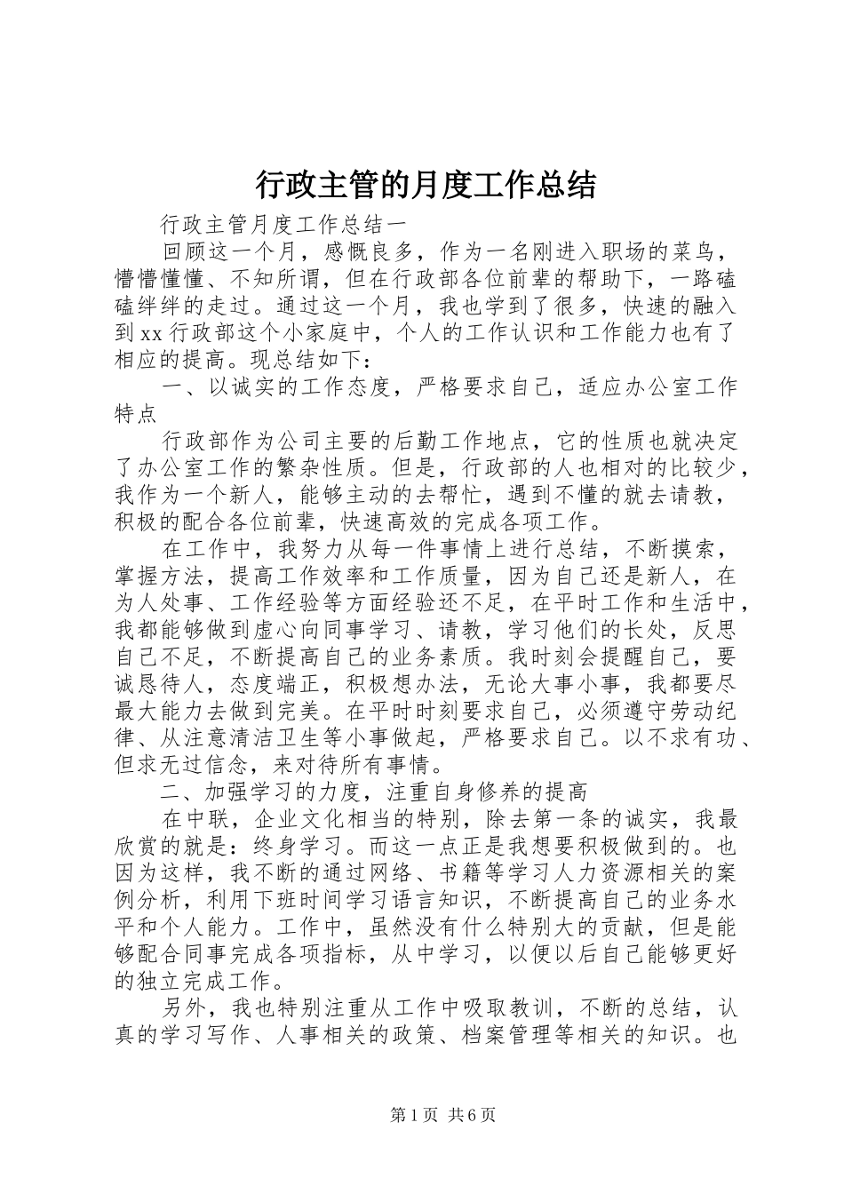 行政主管的月度工作总结_第1页