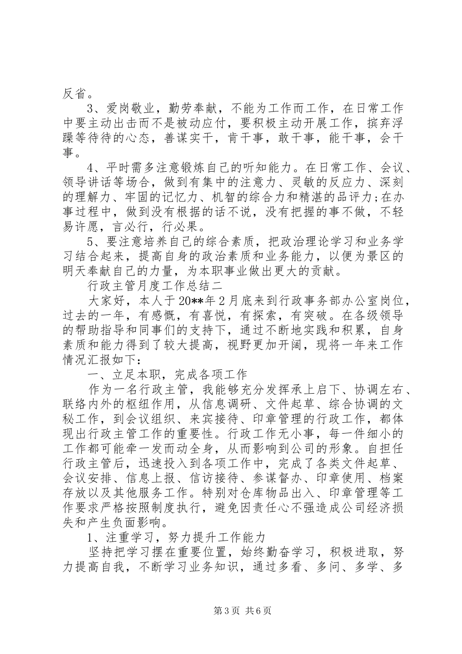 行政主管的月度工作总结_第3页