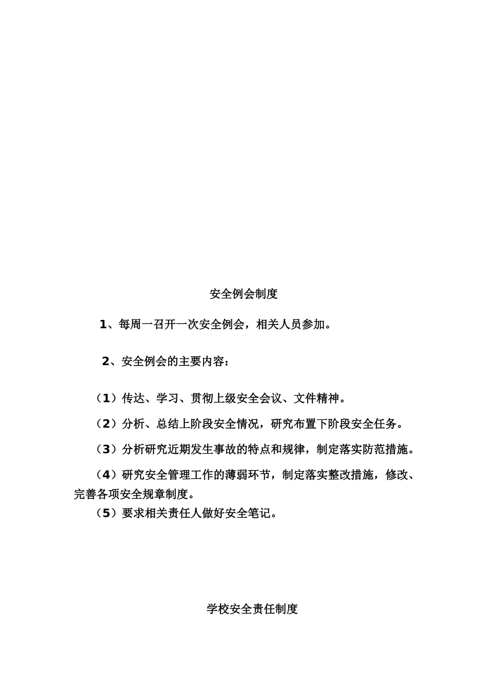 学校安全工作计划与事故上报制度_第1页