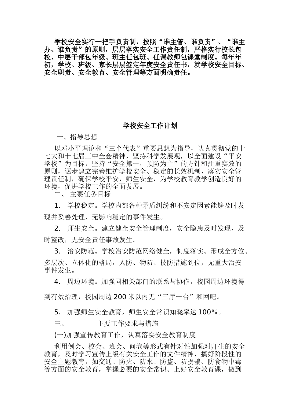 学校安全工作计划与事故上报制度_第2页