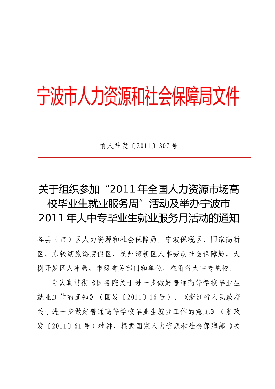 宁波市人力资源和社会保障局文件_第1页
