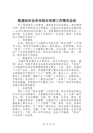 航道站社会治安综合治理工作情况总结