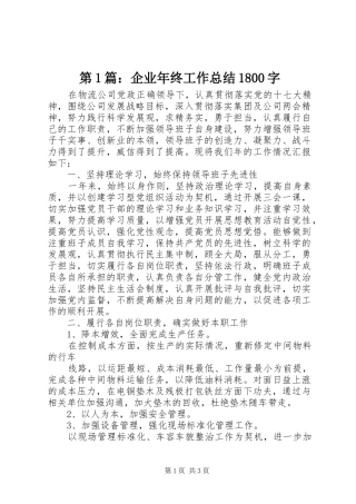 第1篇：企业年终工作总结1800字