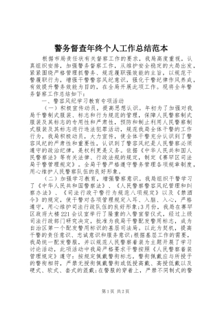 警务督查年终个人工作总结范本