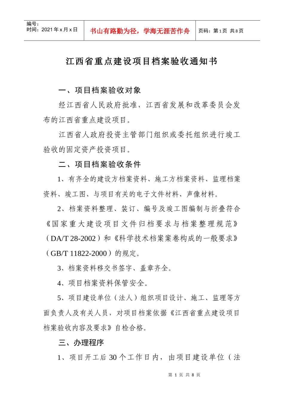 江西省重点建设项目档案验收通知书_第1页