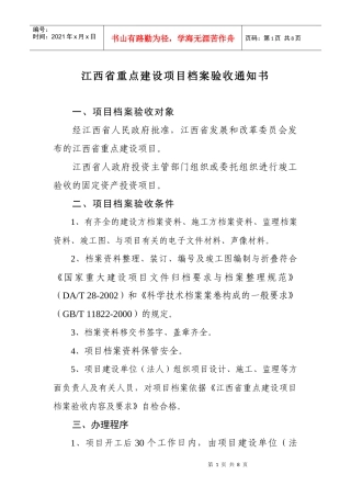 江西省重点建设项目档案验收通知书