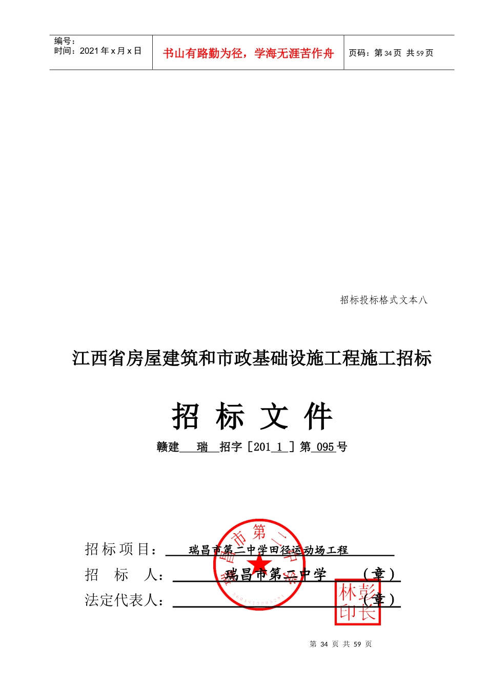 江西省房屋建筑和市政基础设施工程施工招标文件(doc 52页)_第1页