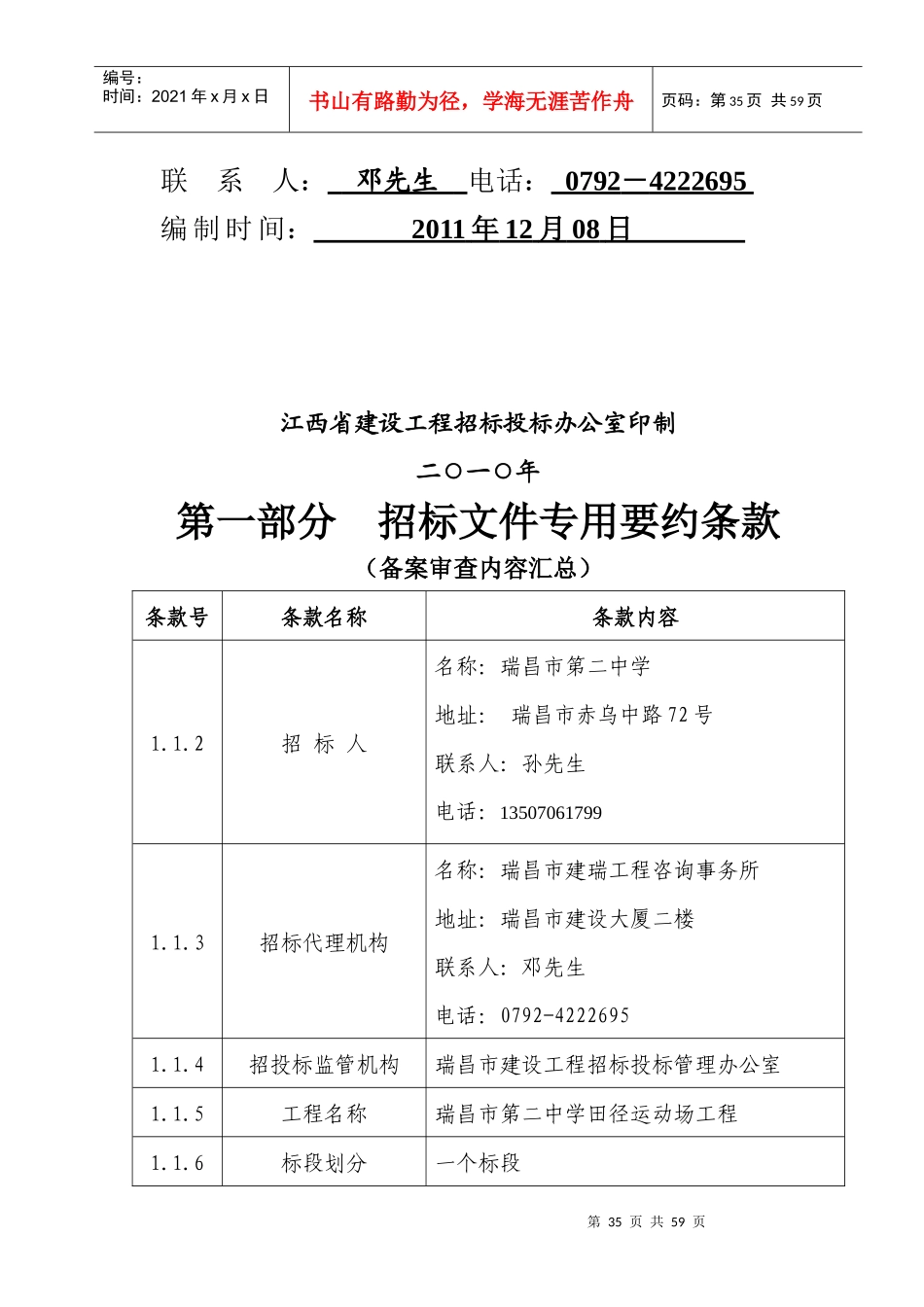 江西省房屋建筑和市政基础设施工程施工招标文件(doc 52页)_第2页